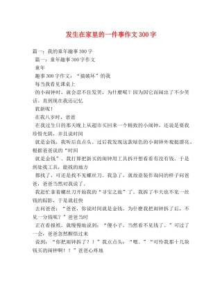 发生在家里的一件事作文300字 
