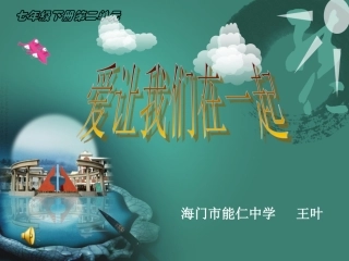 我们在一起课件