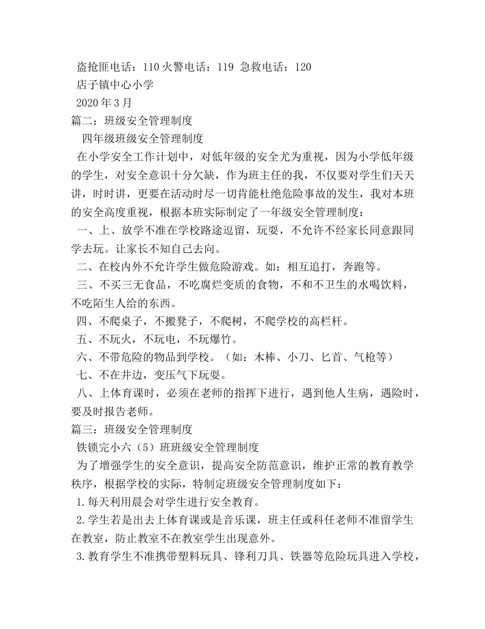 小学班级安全管理制度相关范文 _第2页