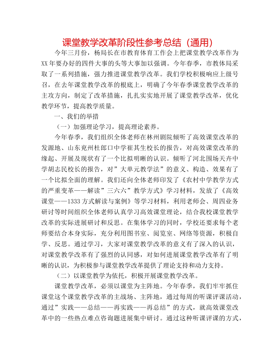 课堂教学改革阶段性参考总结（通用） _第1页