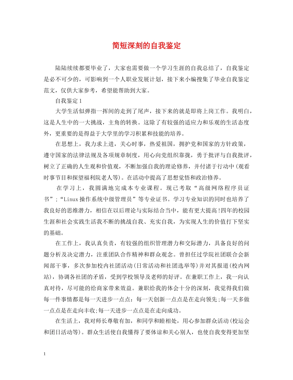 简短深刻的自我鉴定 _第1页