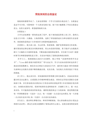简短深刻的自我鉴定 