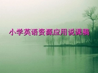 小学英语说课稿 (2)