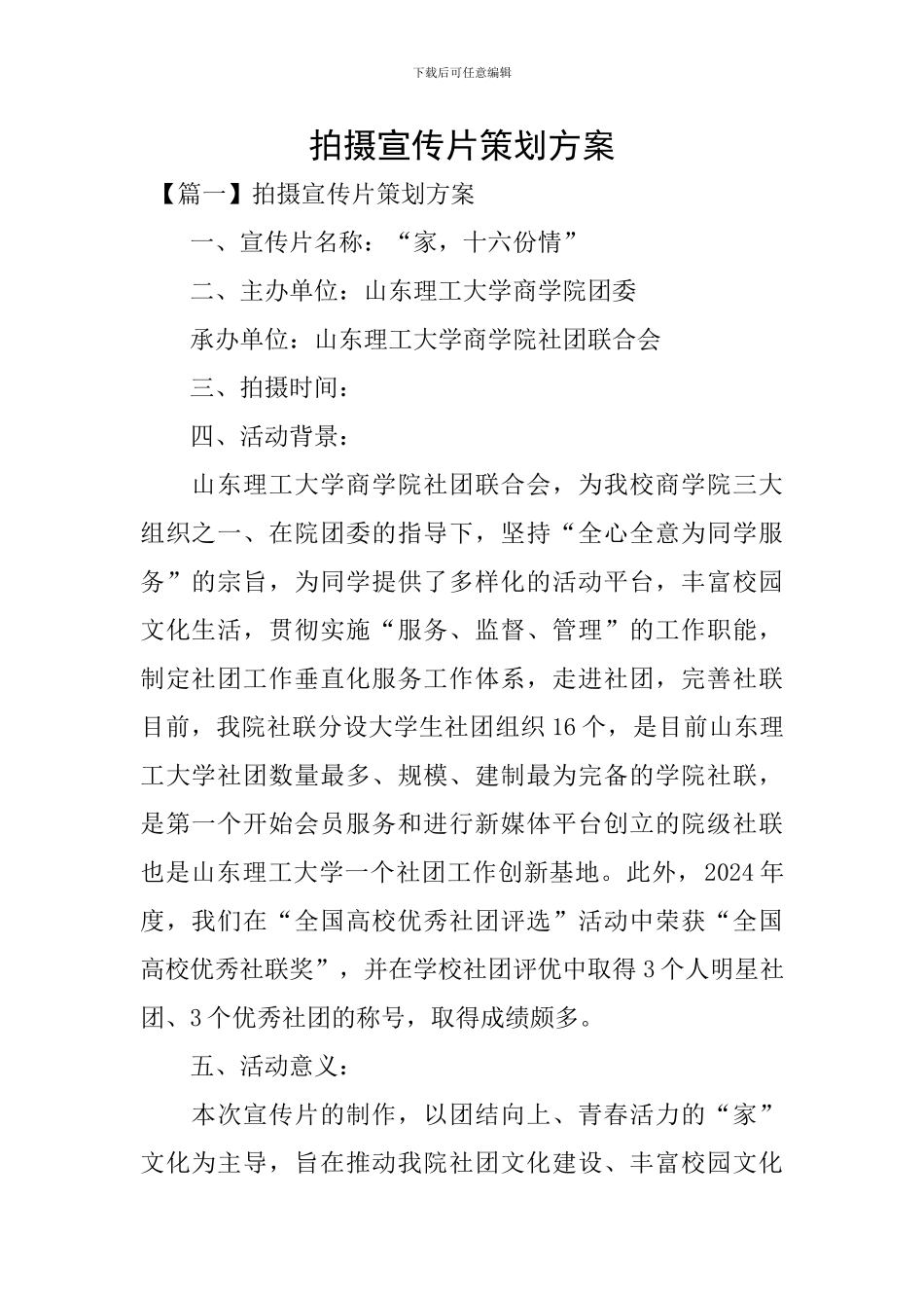 拍摄宣传片策划方案_第1页