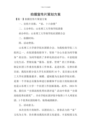 拍摄宣传片策划方案