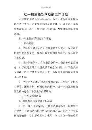 初一班主任新学期的工作计划
