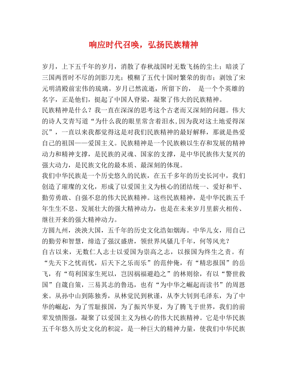 响应时代召唤，弘扬民族精神 _第1页