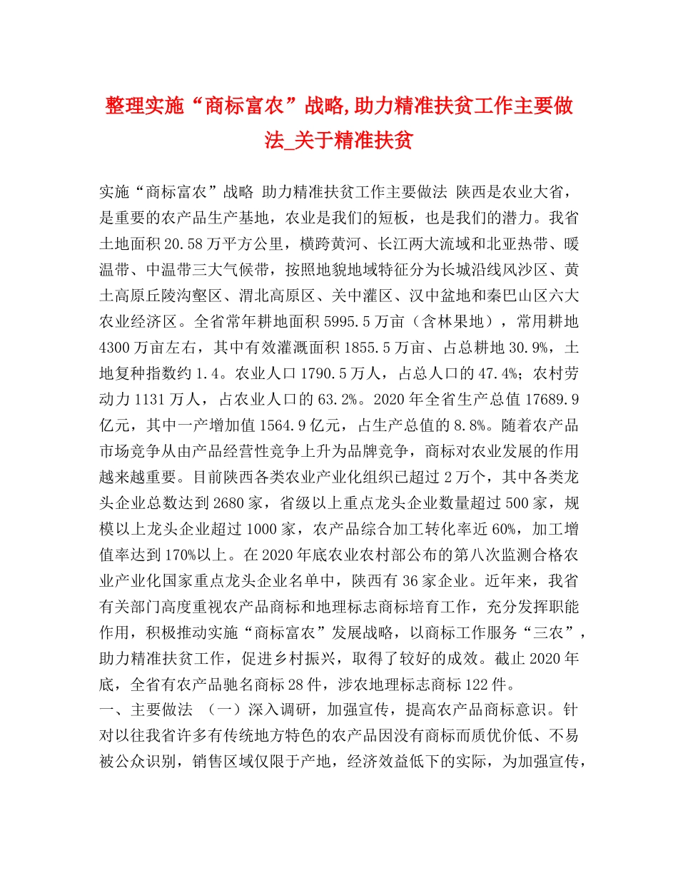 整理实施“商标富农”战略,助力精准扶贫工作主要做法_关于精准扶贫 _第1页