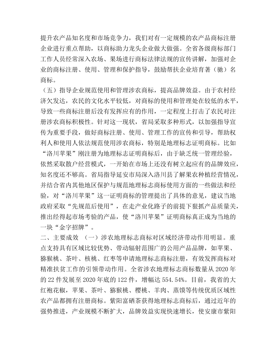整理实施“商标富农”战略,助力精准扶贫工作主要做法_关于精准扶贫 _第3页