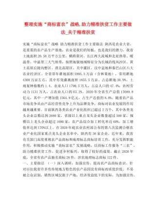整理实施“商标富农”战略,助力精准扶贫工作主要做法_关于精准扶贫 