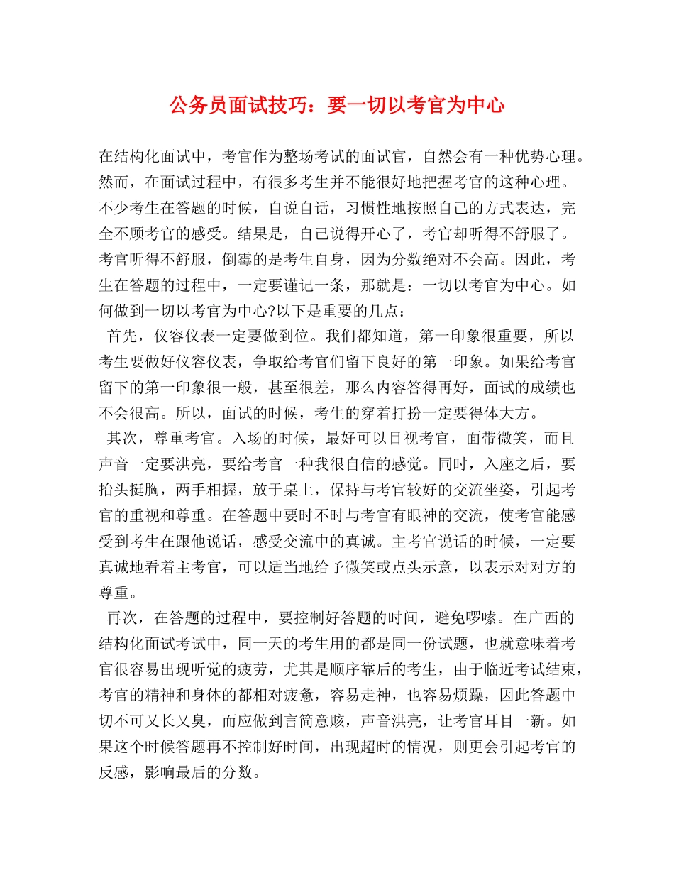 公务员面试技巧要一切以考官为中心 _第1页
