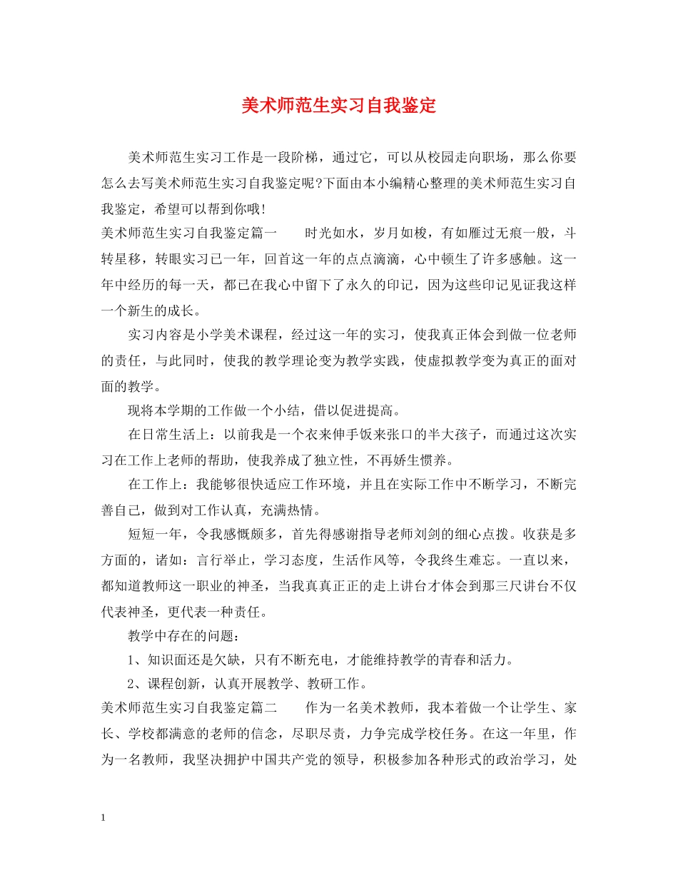 美术师范生实习自我鉴定 _第1页