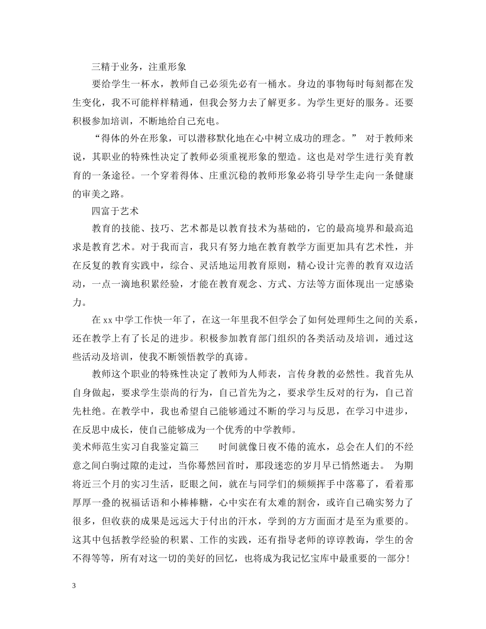 美术师范生实习自我鉴定 _第3页