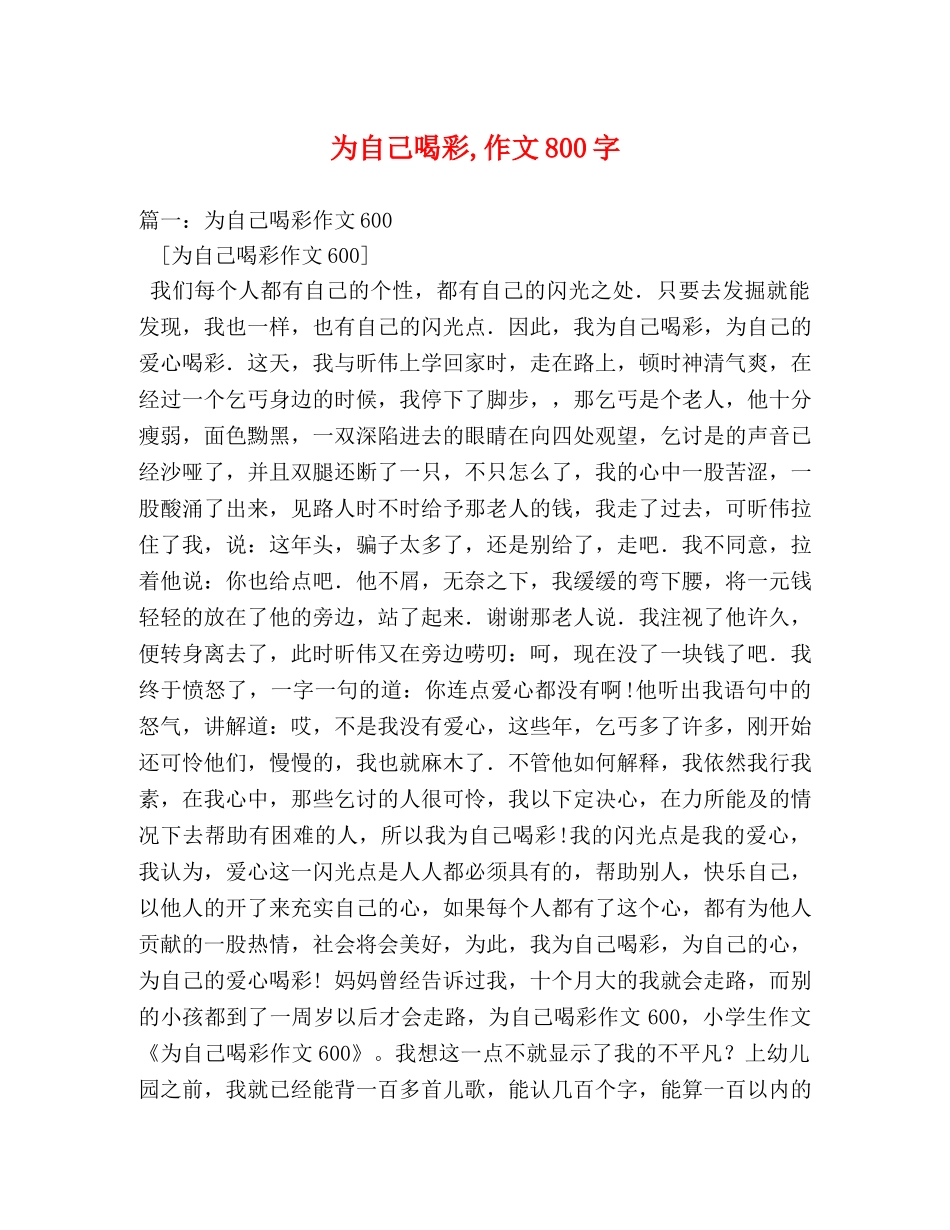 为自己喝彩,作文800字 _第1页
