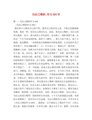 为自己喝彩,作文800字 