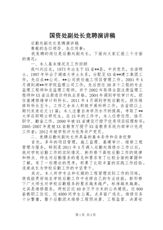 国资处副处长竞聘演讲稿范文