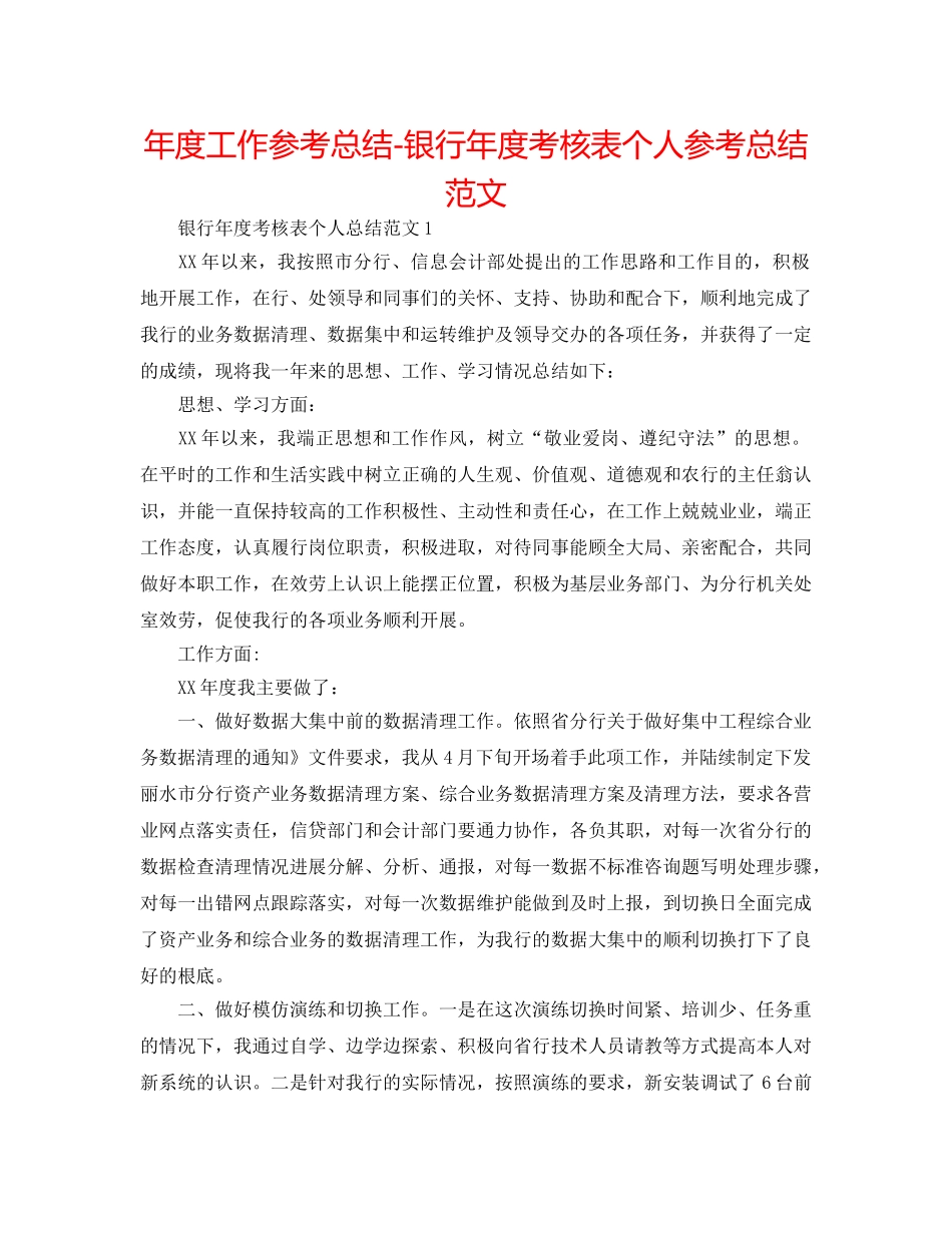 年度工作参考总结-银行年度考核表个人参考总结范文 _第1页