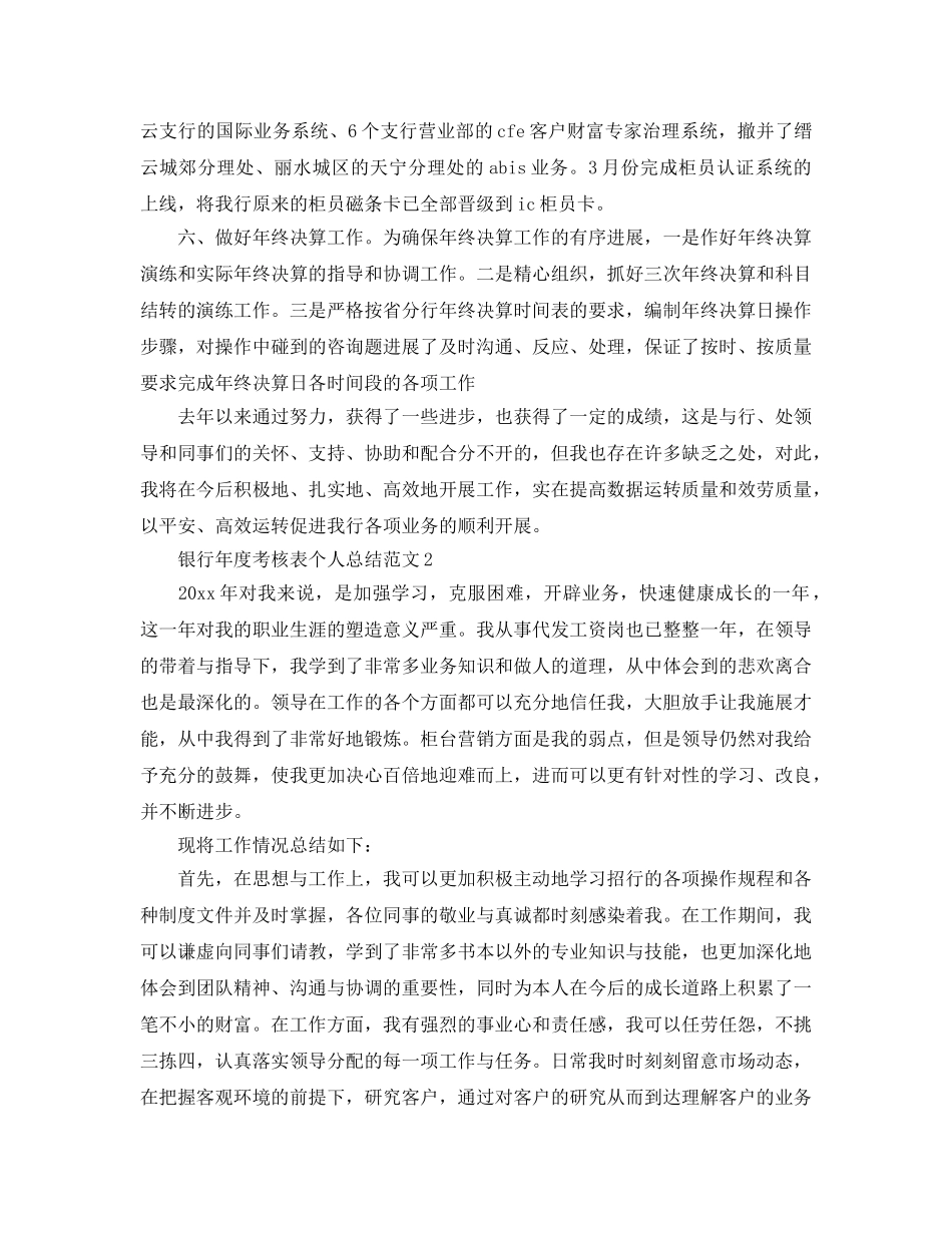年度工作参考总结-银行年度考核表个人参考总结范文 _第3页