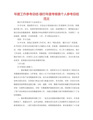 年度工作参考总结-银行年度考核表个人参考总结范文 