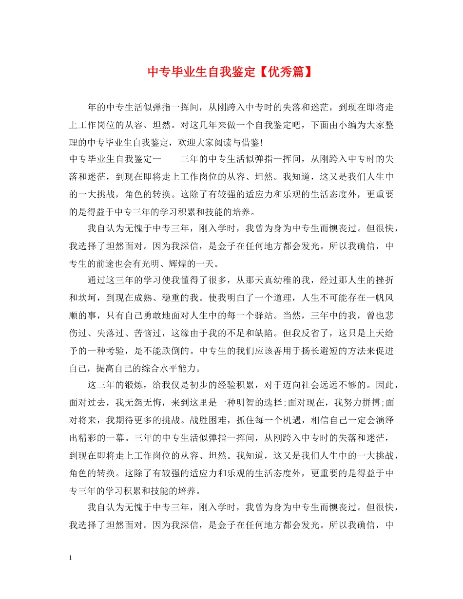 中专毕业生自我鉴定【优秀篇】 _第1页