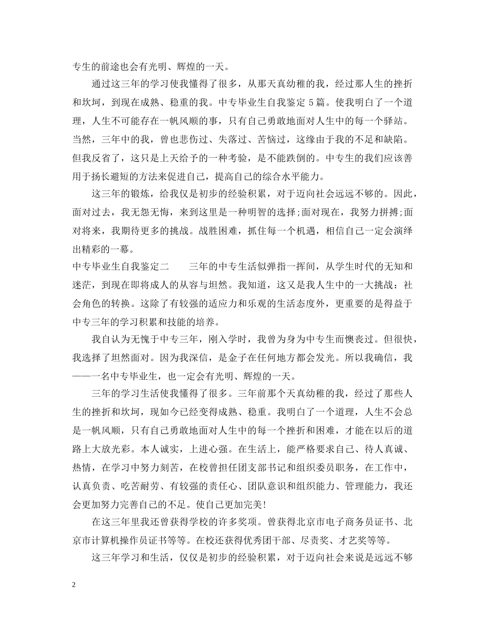 中专毕业生自我鉴定【优秀篇】 _第2页