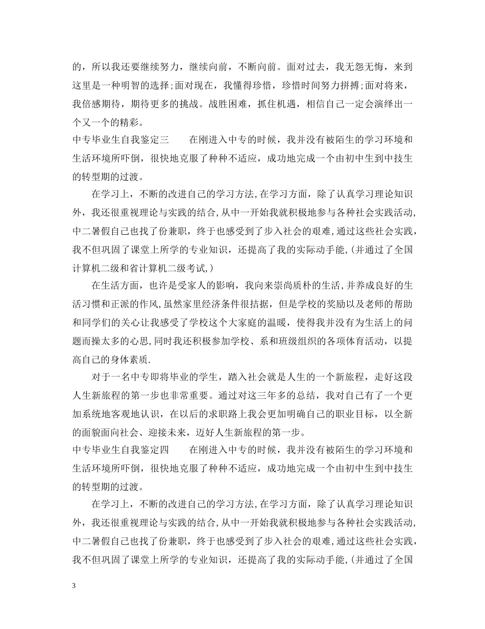 中专毕业生自我鉴定【优秀篇】 _第3页
