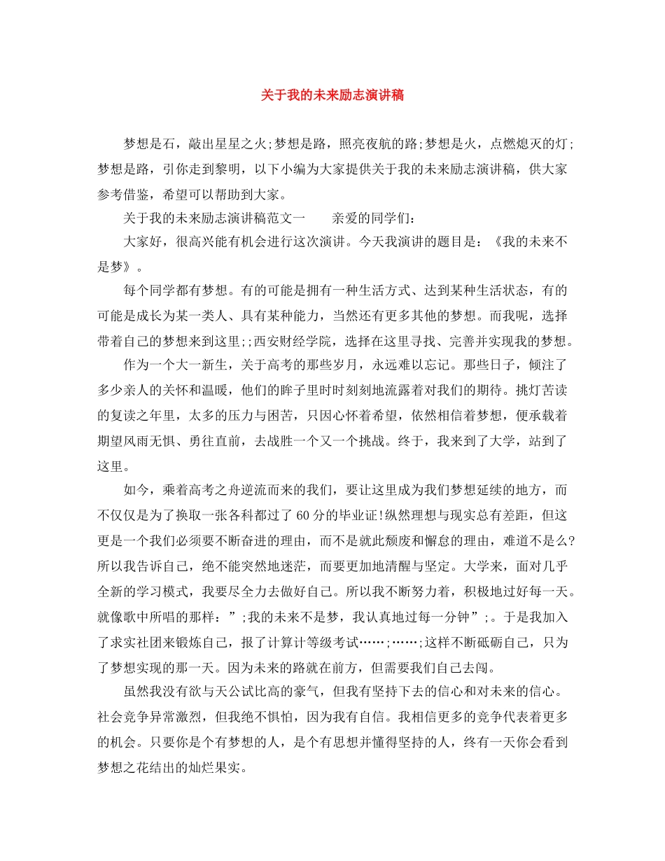 关于我的未来励志演讲稿 _第1页