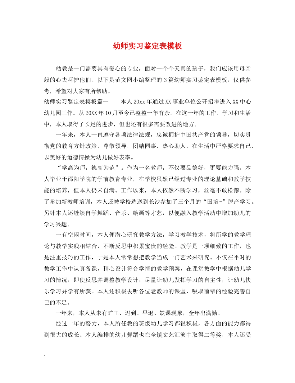 幼师实习鉴定表模板 _第1页