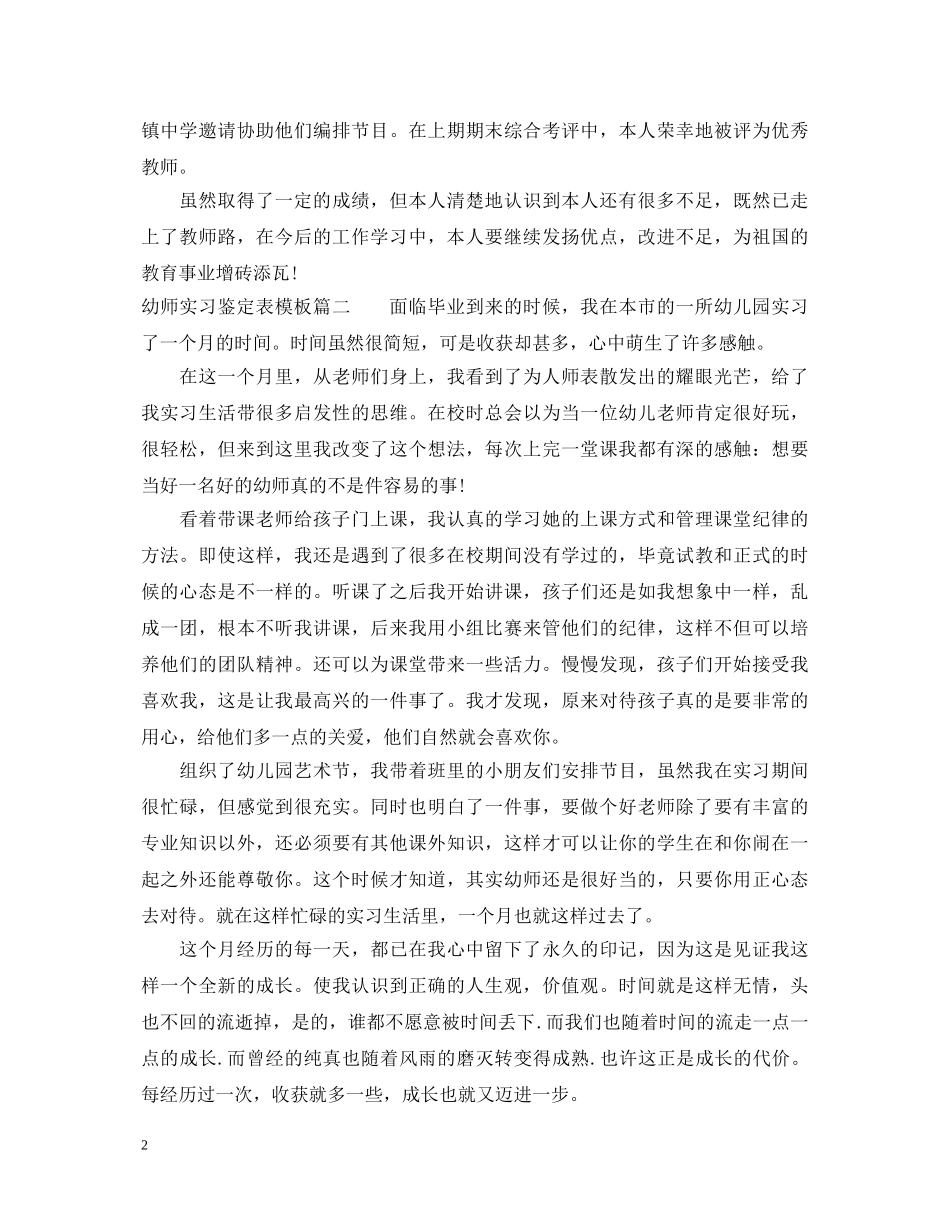 幼师实习鉴定表模板 _第2页