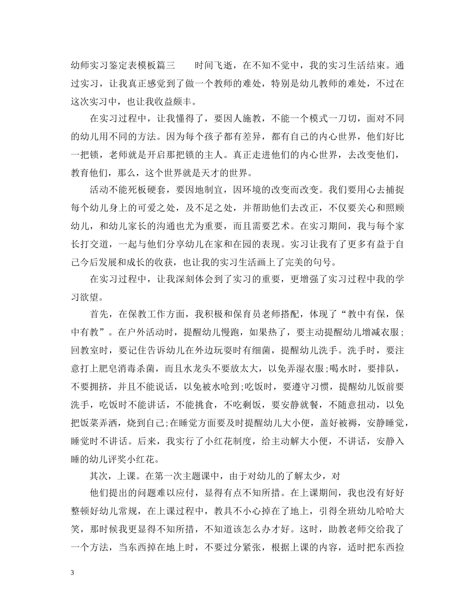 幼师实习鉴定表模板 _第3页
