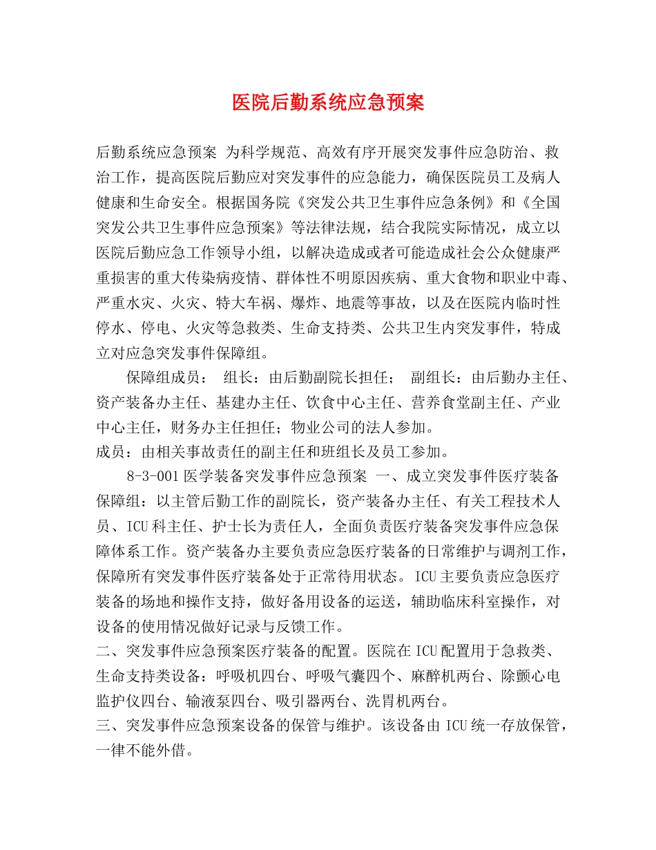 医院后勤系统应急预案 _第1页