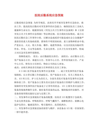 医院后勤系统应急预案 