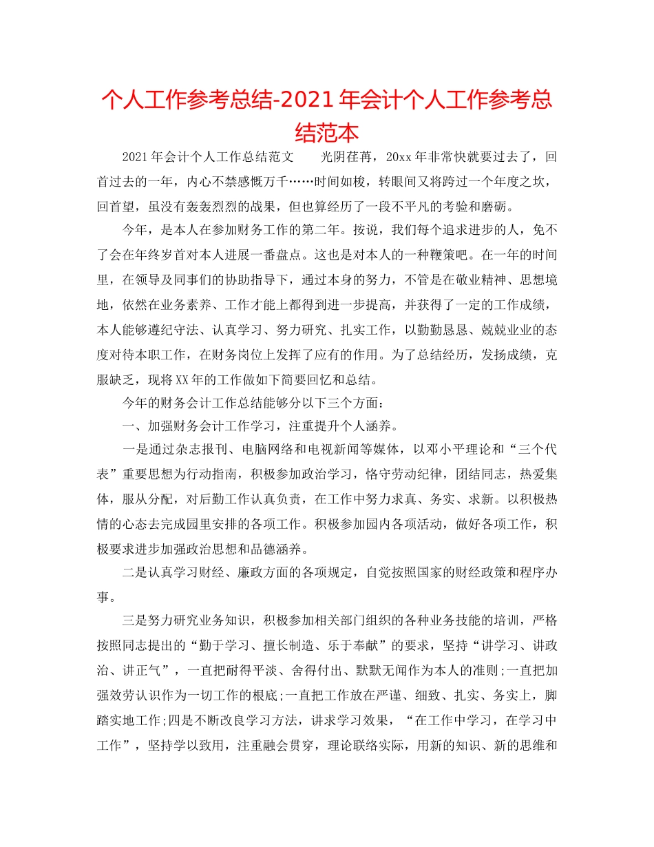 个人工作参考总结-2024年会计个人工作参考总结范本 _第1页