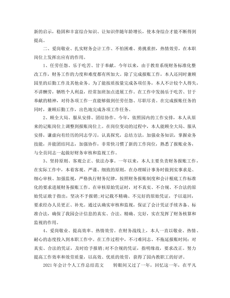 个人工作参考总结-2024年会计个人工作参考总结范本 _第2页