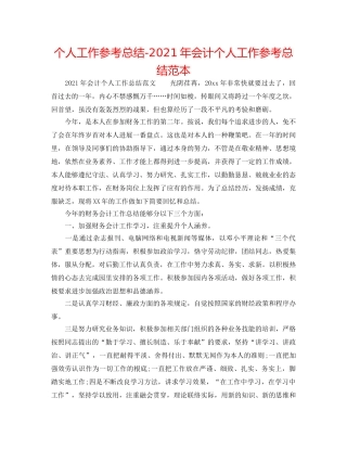 个人工作参考总结-2024年会计个人工作参考总结范本 
