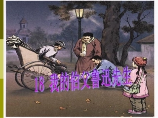 18我的伯父鲁迅先生 (2)