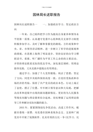 园林局长述职报告