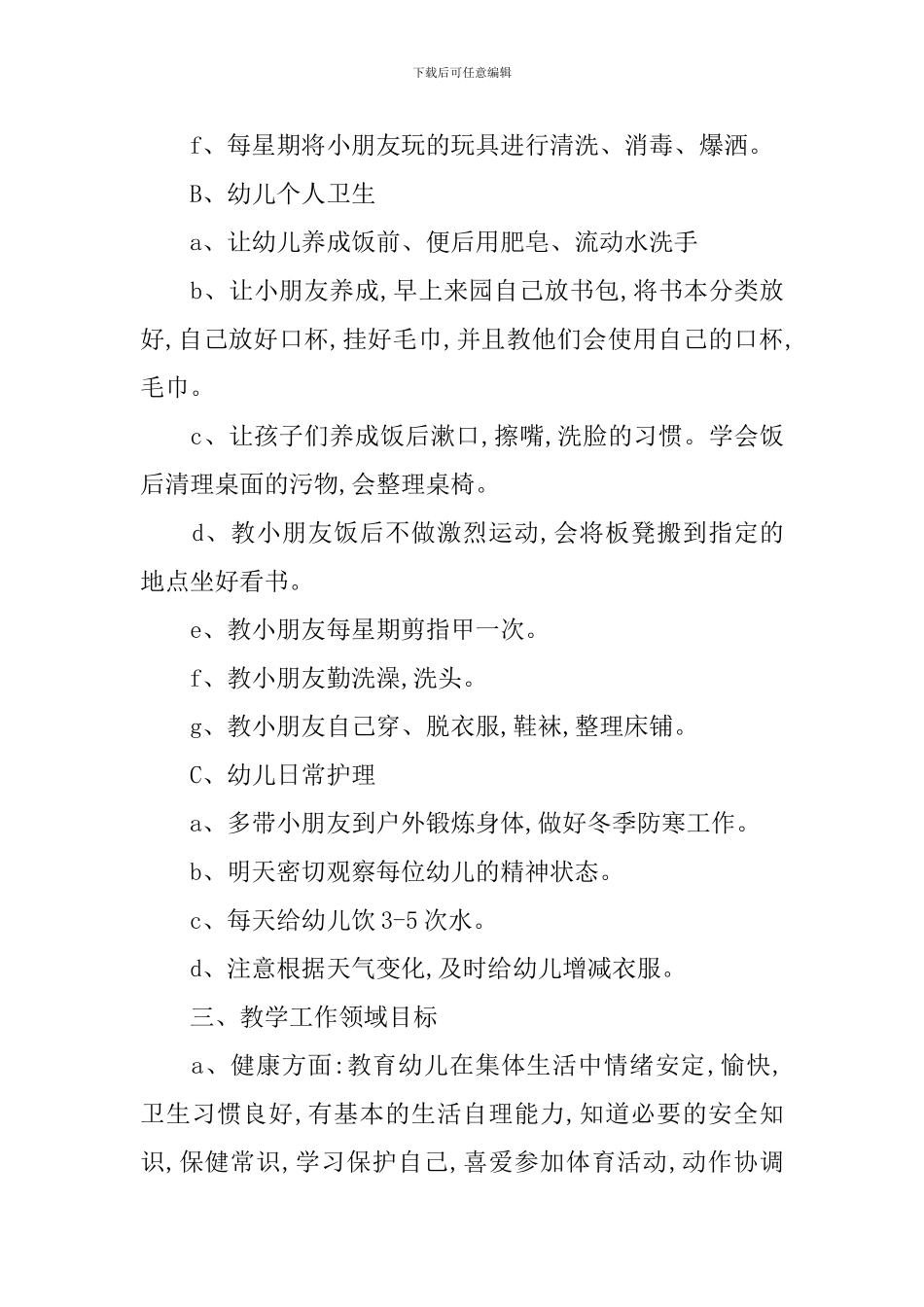 2024上学期幼儿园保教管理工作计划_第3页
