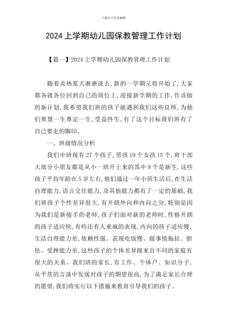 2024上学期幼儿园保教管理工作计划