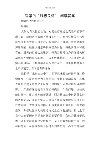 哲学的“终极关怀”-阅读答案