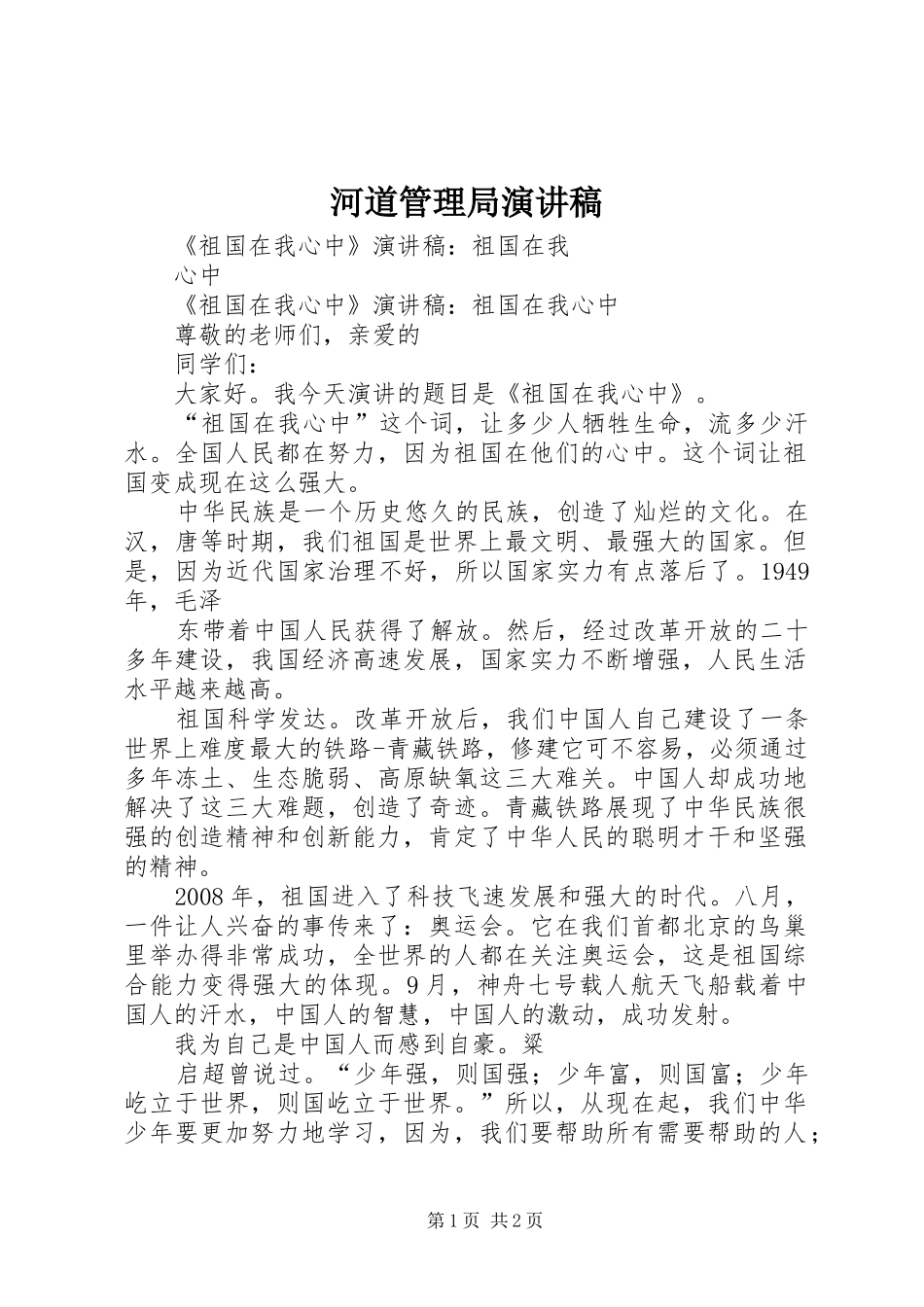 河道管理局演讲致辞_第1页