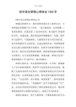 初中语文研修心得体会1300字