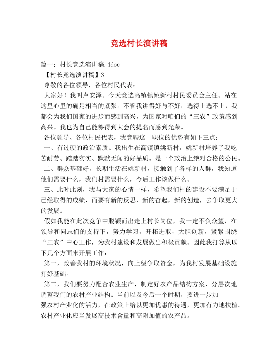竞选村长演讲稿 _第1页
