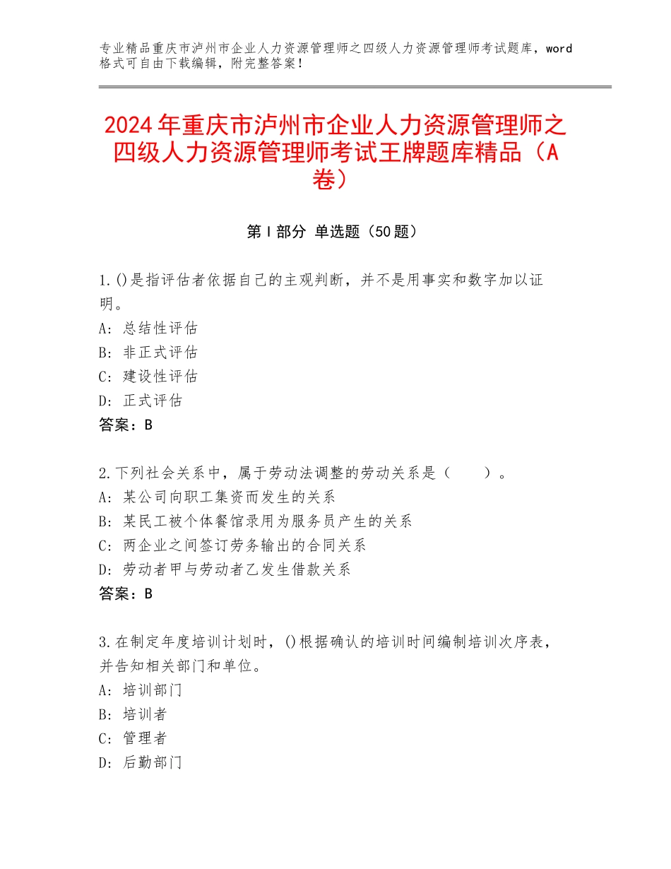 2024年重庆市泸州市企业人力资源管理师之四级人力资源管理师考试王牌题库精品（A卷）_第1页