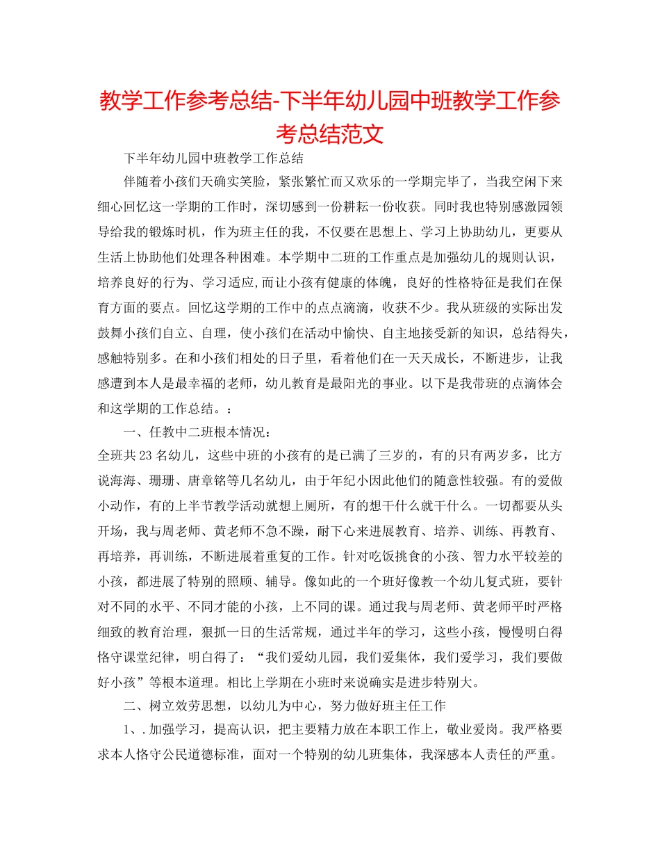 教学工作参考总结-下半年幼儿园中班教学工作参考总结范文 _第1页