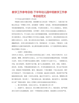 教学工作参考总结-下半年幼儿园中班教学工作参考总结范文 