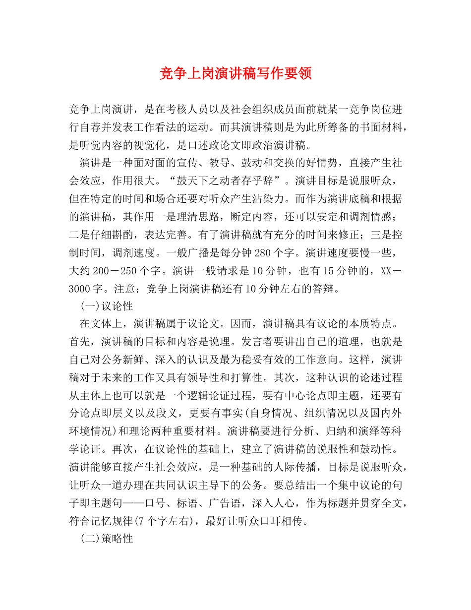 竞争上岗演讲稿写作要领 _第1页