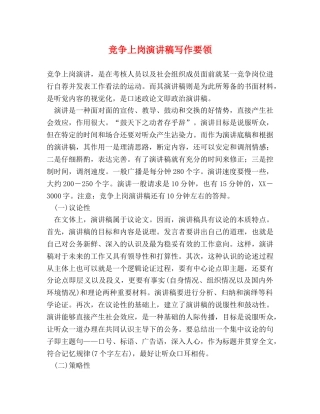 竞争上岗演讲稿写作要领 