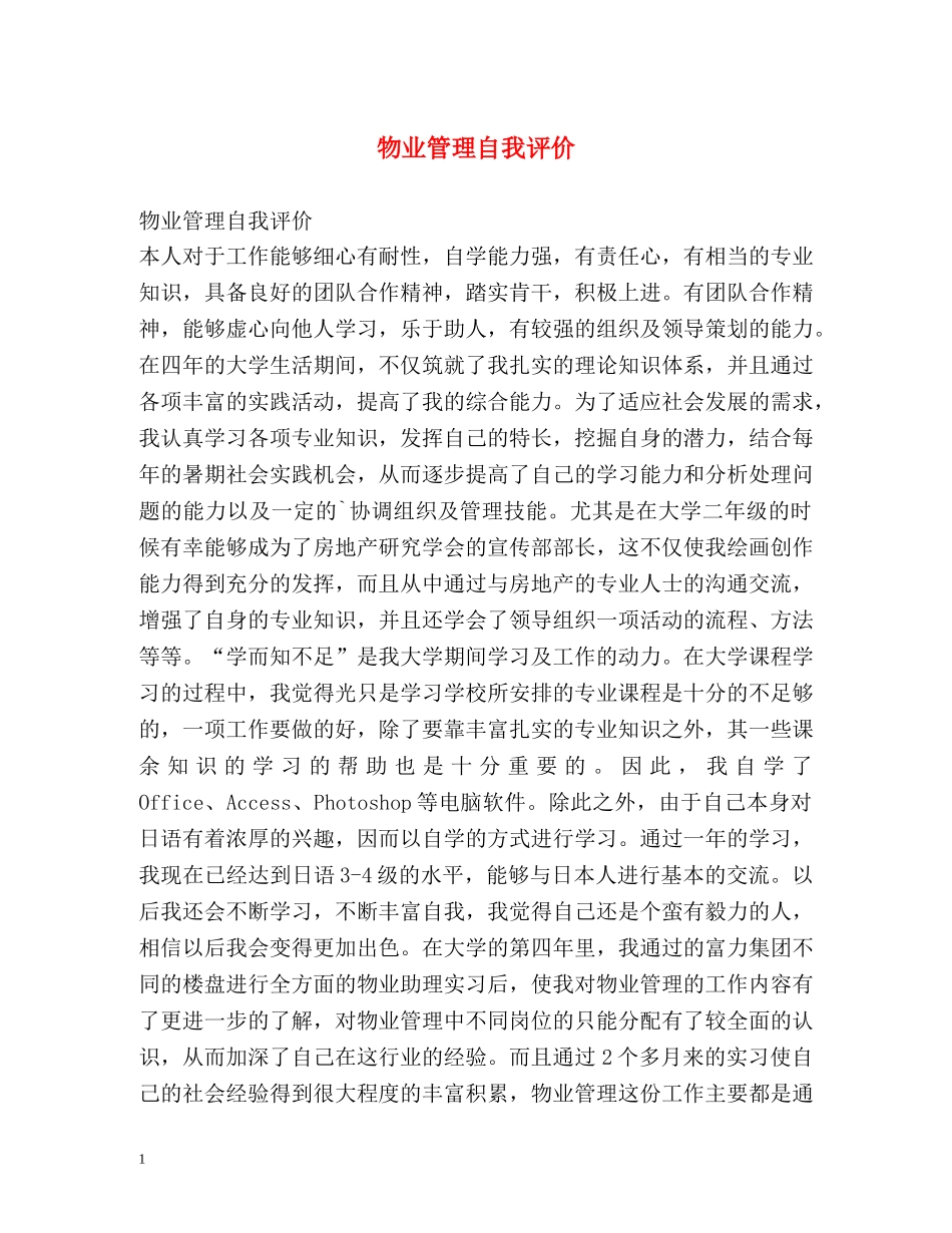 物业管理自我评价 _第1页