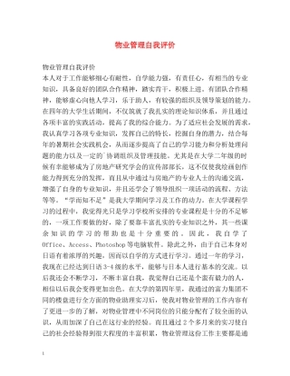 物业管理自我评价 